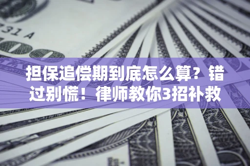 北京担保追偿期到底怎么算？错过别慌！律师教你3招补救
