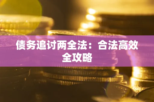北京债务追讨两全法：合法高效全攻略