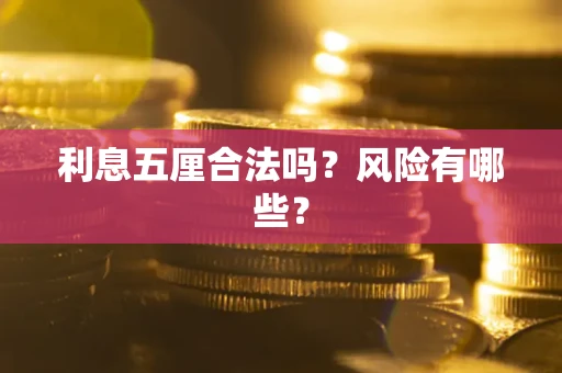 北京利息五厘合法吗？风险有哪些？