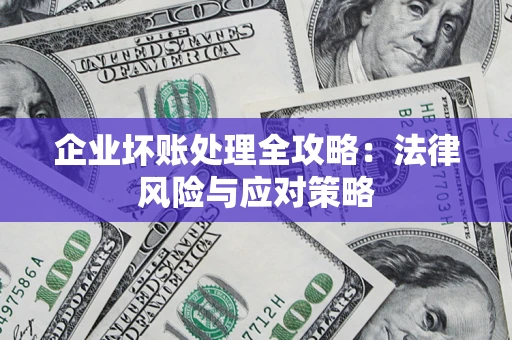 北京企业坏账处理全攻略：法律风险与应对策略