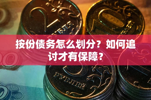 北京按份债务怎么划分？如何追讨才有保障？