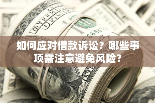 北京如何应对借款诉讼？哪些事项需注意避免风险？