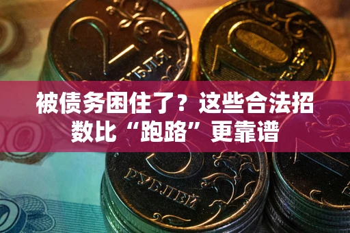 北京被债务困住了？这些合法招数比“跑路”更靠谱