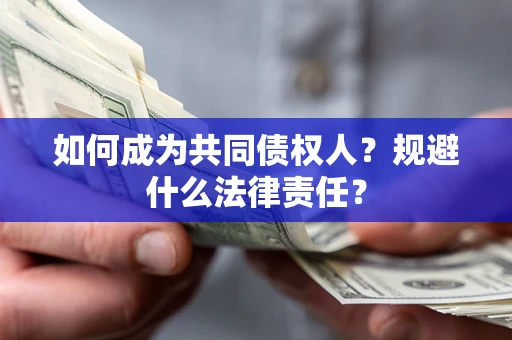 北京如何成为共同债权人？规避什么法律责任？