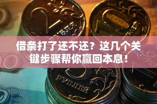 北京借条打了还不还？这几个关键步骤帮你赢回本息！