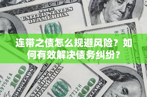 北京连带之债怎么规避风险？如何有效解决债务纠纷？