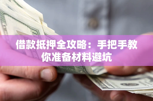 北京借款抵押全攻略：手把手教你准备材料避坑