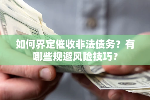 北京如何界定催收非法债务？有哪些规避风险技巧？
