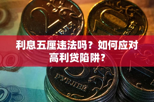 北京利息五厘违法吗？如何应对高利贷陷阱？