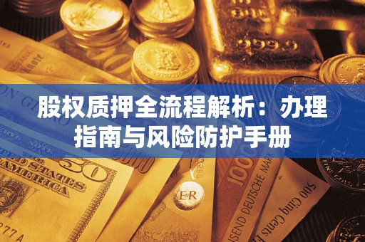 北京股权质押全流程解析：办理指南与风险防护手册