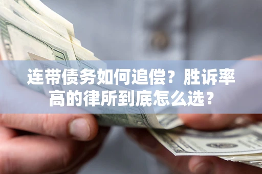 北京连带债务如何追偿？胜诉率高的律所到底怎么选？