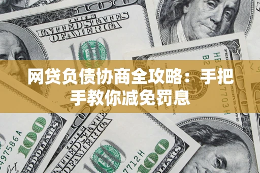 北京网贷负债协商全攻略：手把手教你减免罚息