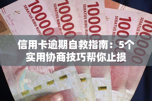 北京信用卡逾期自救指南：5个实用协商技巧帮你止损