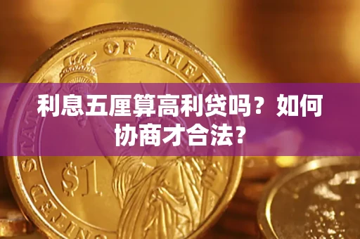 北京利息五厘算高利贷吗？如何协商才合法？