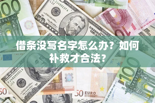 北京借条没写名字怎么办？如何补救才合法？
