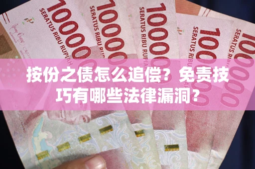 北京按份之债怎么追偿？免责技巧有哪些法律漏洞？