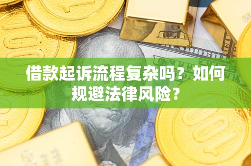北京借款起诉流程复杂吗？如何规避法律风险？