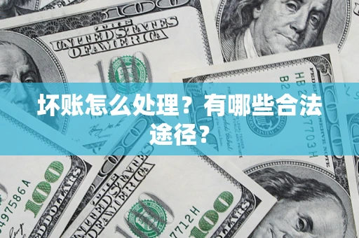 北京坏账怎么处理？有哪些合法途径？