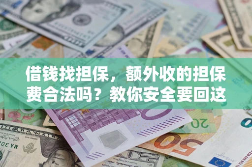 北京借钱找担保，额外收的担保费合法吗？教你安全要回这笔钱