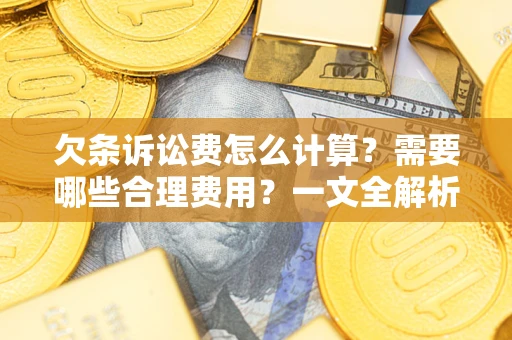北京欠条诉讼费怎么计算？需要哪些合理费用？一文全解析
