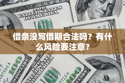 北京借条没写借期合法吗？有什么风险要注意？