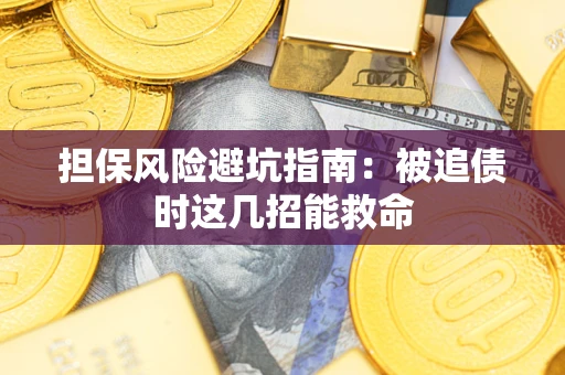 北京担保风险避坑指南：被追债时这几招能救命