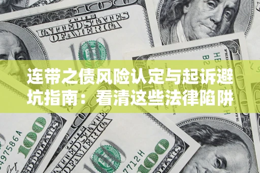 北京连带之债风险认定与起诉避坑指南：看清这些法律陷阱，避免无辜背债