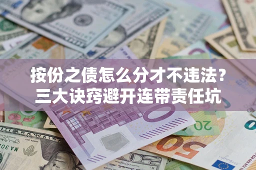 北京按份之债怎么分才不违法？三大诀窍避开连带责任坑