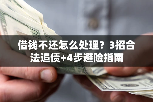 北京借钱不还怎么处理？3招合法追债+4步避险指南
