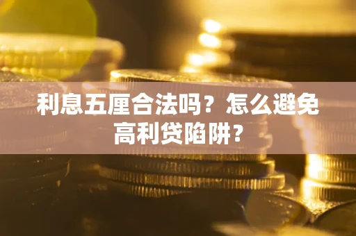 北京利息五厘合法吗？怎么避免高利贷陷阱？