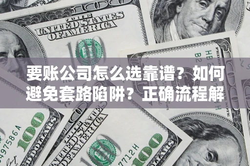 北京要账公司怎么选靠谱？如何避免套路陷阱？正确流程解析