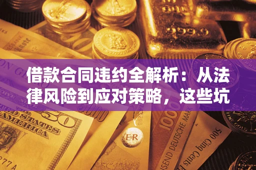 北京借款合同违约全解析：从法律风险到应对策略，这些坑别再踩！