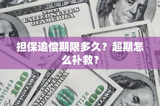 北京担保追偿期限多久？超期怎么补救？