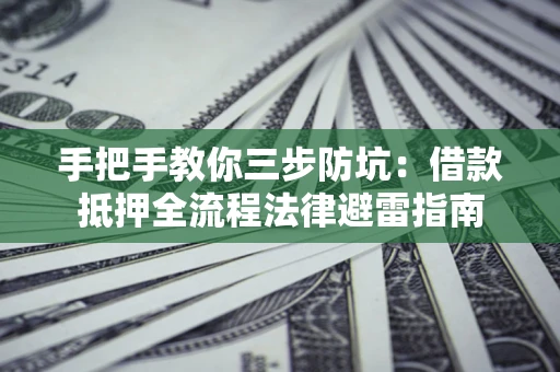 北京手把手教你三步防坑：借款抵押全流程法律避雷指南