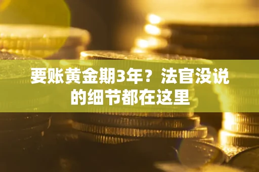 北京要账黄金期3年？法官没说的细节都在这里