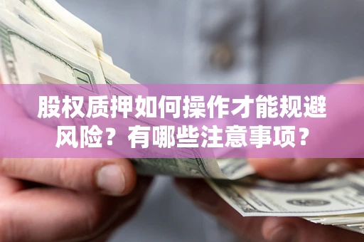 北京股权质押如何操作才能规避风险？有哪些注意事项？