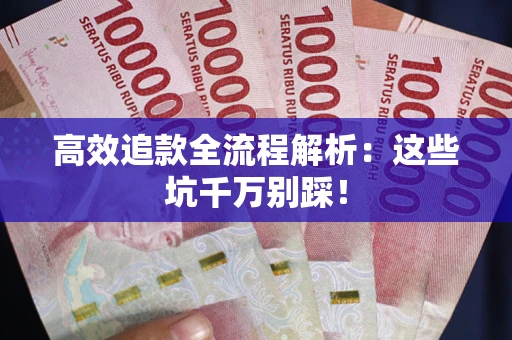 北京高效追款全流程解析：这些坑千万别踩！