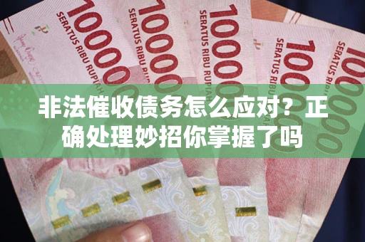 北京非法催收债务怎么应对？正确处理妙招你掌握了吗