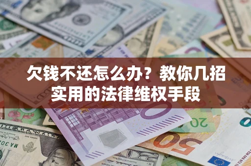 北京欠钱不还怎么办？教你几招实用的法律维权手段