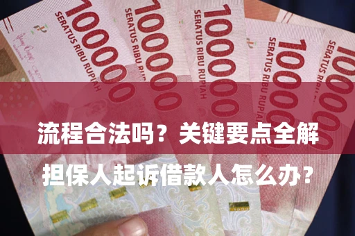 北京

担保人起诉借款人怎么办？流程合法吗？关键要点全解析
