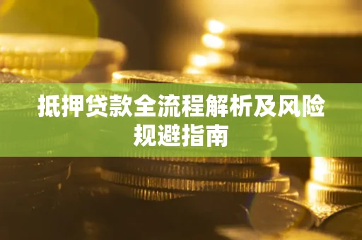 北京抵押贷款全流程解析及风险规避指南