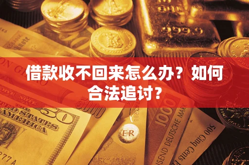 北京借款收不回来怎么办？如何合法追讨？