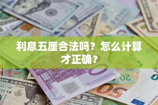 北京利息五厘合法吗？怎么计算才正确？