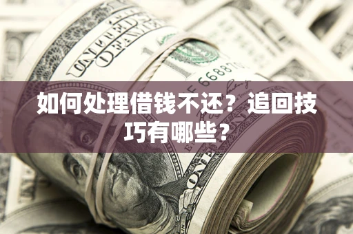 北京如何处理借钱不还？追回技巧有哪些？