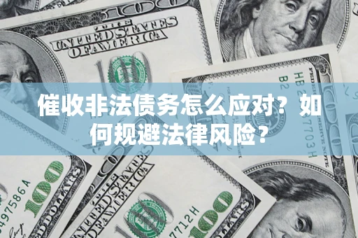 北京催收非法债务怎么应对？如何规避法律风险？