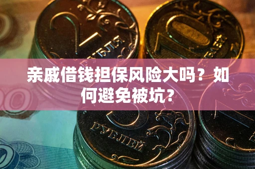 北京亲戚借钱担保风险大吗？如何避免被坑？