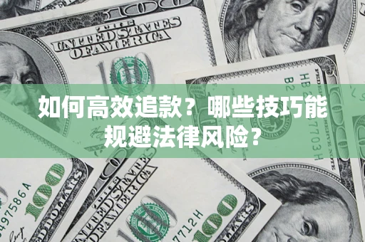 北京如何高效追款？哪些技巧能规避法律风险？