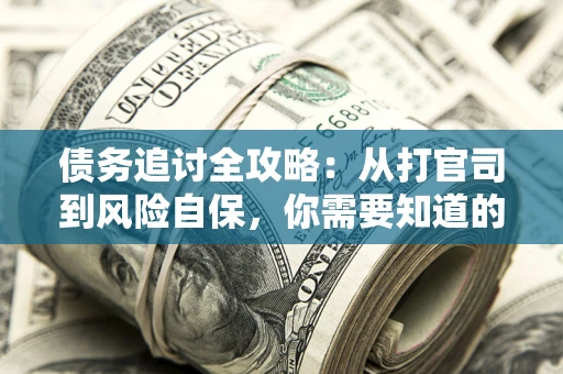 北京债务追讨全攻略：从打官司到风险自保，你需要知道的法律智慧