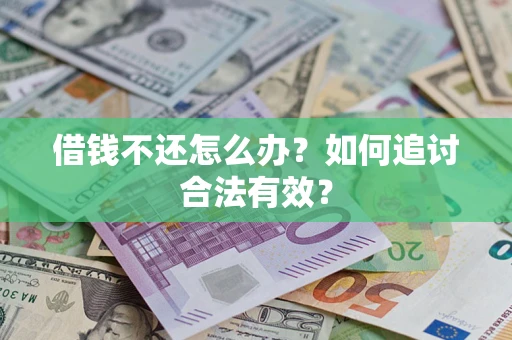 北京借钱不还怎么办？如何追讨合法有效？