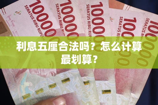 北京利息五厘合法吗？怎么计算最划算？